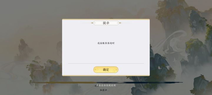 游戏进不进去,一直显示连接超时截图