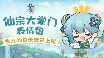 【已开奖】秀儿的日常表情包现已上架！挑出你最爱的一只秀儿赢限定周边+礼包码