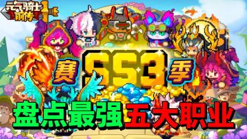 【元气骑士前传】盘点SS3新赛季最强最适合新手玩的五大职业？