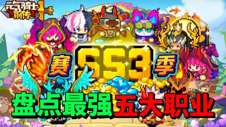 【元气骑士前传】盘点SS3新赛季最强最适合新手玩的五大职业？截图