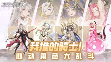 浮空城选美|我推的骑士！选出心目中最美的浮空城女骑士！