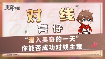 【主策视频】若能潜入魔奇，你能否成功找到并对线策划呢？