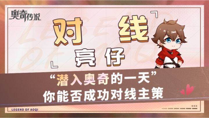 【主策视频】若能潜入魔奇,你能否成功找到并对线策划呢?截图
