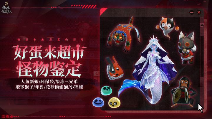 【惊魂寻宝队】*好蛋来超市*副本怪物介绍截图