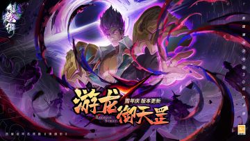 【镇魂街：天生为王】新版本「游龙御天罡」PV：群英之首，屈驾于世！