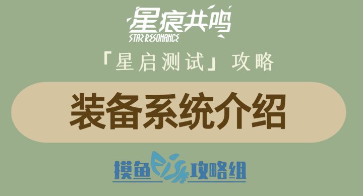 【视频创作:星痕共鸣首测攻略】装备系统介绍截图