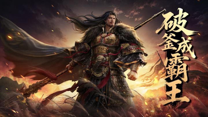 【赛季将领】沉舟摧秦胆，破釜成霸王 — 项羽截图