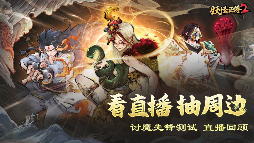 直播回顾 | 有关讨魔先锋测试，我们想说……截图