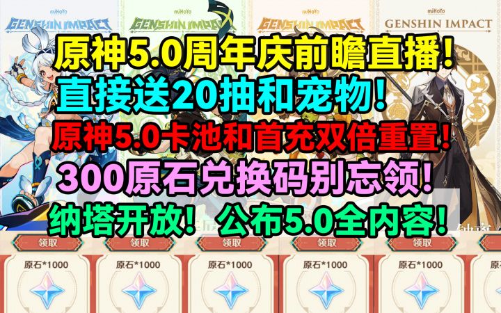 原神5.0周年庆前瞻直播!直接送20抽和宠物!300原石兑换码别忘领截图