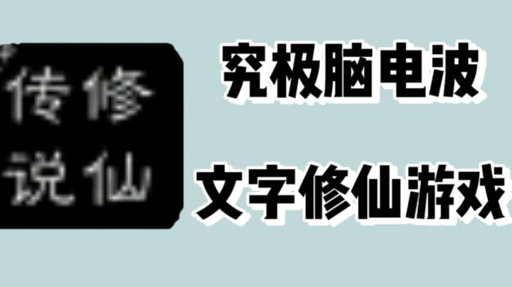 究极脑电波,文字修仙游戏!截图