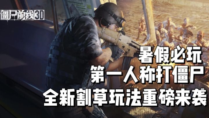 一人通关全服领奖励，新版本来袭，暴爽打丧尸，第一人称视角！截图