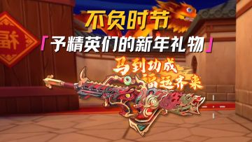 送给精英们的新年礼物！