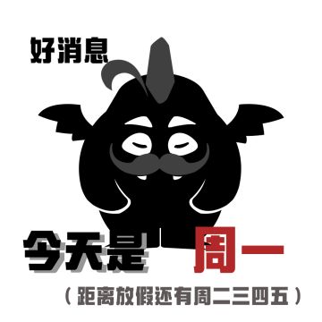 趁着摸鱼向各位探索者提问：上了两天班，今天应该是周几？
明明本仁已经兢兢业业地工作了两天，但时光弹指过，归来怎么仍是周一啊/(ㄒoㄒ)/
这种工作日变工作日Plus的体验简直让本仁感觉每一个起床的闹钟都在殴打我，比在超进化大陆被怪兽们创飞还要酸爽┌( ´_ゝ` )┐
所以这无比漫长的一周应该怎么过啊，本（打工）仁想要听听各位探索者的想法(。・∀・)ノ