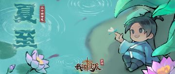 今日夏至| (内含福利码）始闻蝉鸣，忽而夏至