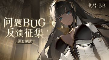 《代号：BB》源起测试 | BUG及建议集中帖