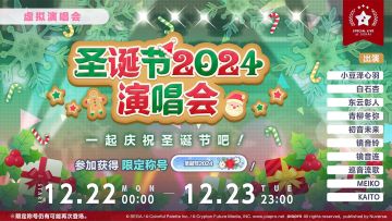 🎄即将举办「圣诞节2024 演唱会」！☃️