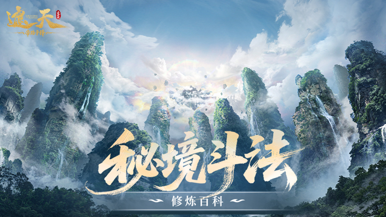 秘境斗法截图