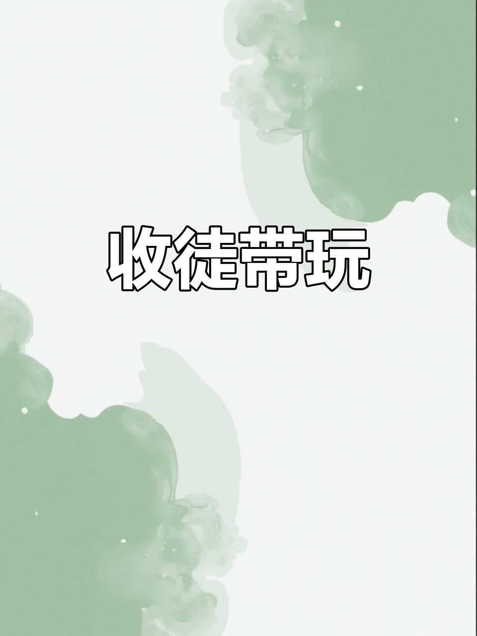 玩了1个月的真实体验 1