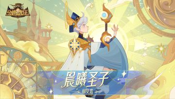 【英雄预告】全新半神英雄 晨曦圣子 - 利贝塔 即将登场！