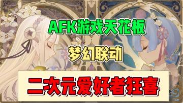 富有且慷慨！《剑与远征》《RE0》梦幻联动，满满的都是福利！