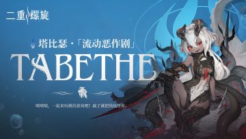 斗争技艺 | 水·塔比瑟