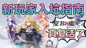 曾经全平台预约百万，味最纯的日式RPG手游，如今王者归来！