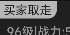 无语了藏宝阁全是假卖或压价的 1