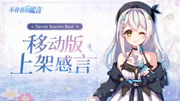 上线倒计时1天 | 制作人员移动版上架感言