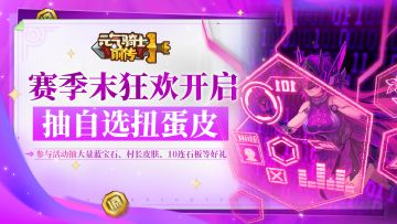 【已开奖】赛季末狂欢开启，抽自选扭蛋&村长皮肤