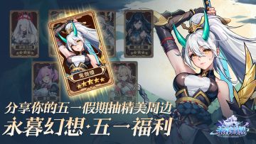 永暮幻想五一送周边啦！