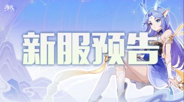 即将上线丨《离火之境》新服来啦~
