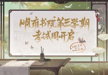 书院情报 ｜ 第三学期考试周预告