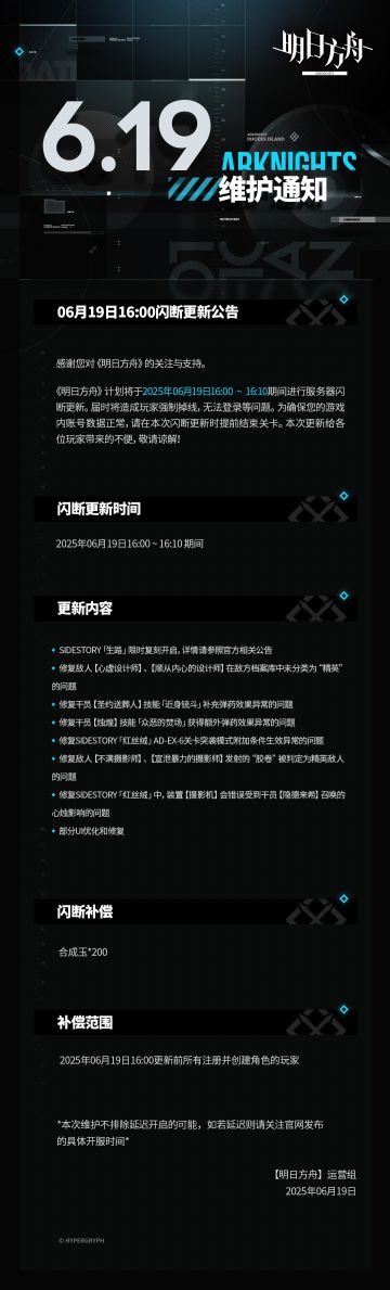 [明日方舟]06月19日16:00闪断更新公告