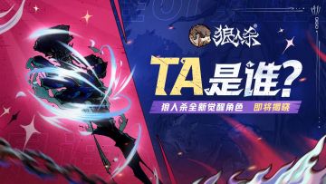 狼人杀官方 【角色爆料】