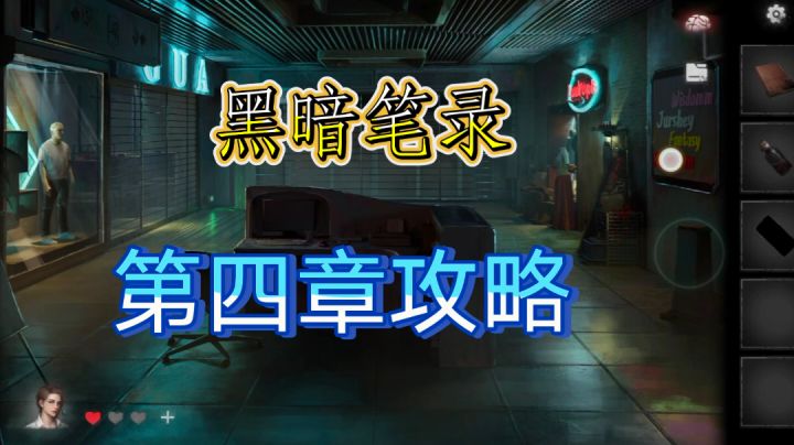 黑暗笔录第四章攻略截图