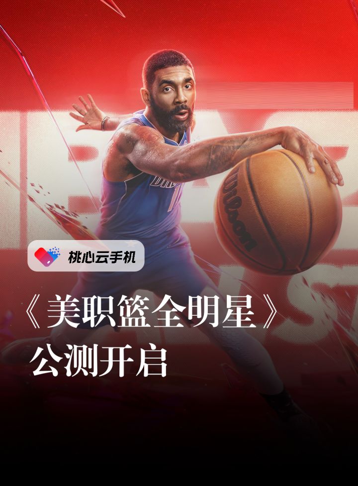 《美职篮全明星》公测啦!!!截图