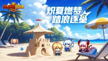 【资讯】炽夏燃梦 踏浪逐星