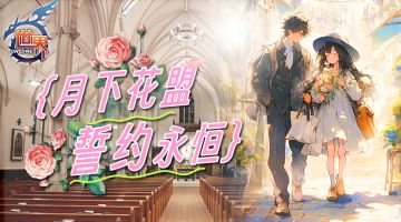 《世界OL》女神节&植树节&白色情人节活动公告