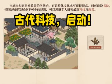 【满庭芳手游】古代科技，启动！