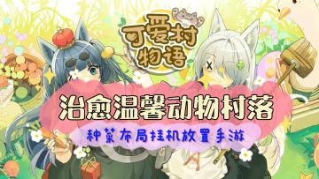 《可爱村物语》——体验温馨村庄生活，经营壮大动物小村落！
