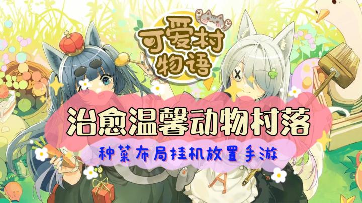 《可爱村物语》——体验温馨村庄生活,经营壮大动物小村落!截图