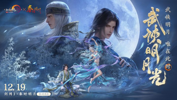 乱世有侠，太妙了！剑网3×秦时明月联动PV《武侠明月光》上映！截图