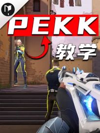 瓦手最全的Peek教学 一期视频让你成为Peek高手