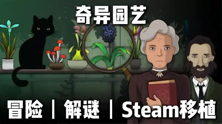 Steam高分解密!催眠、解毒、召唤…我的植物店啥都卖—奇异园艺截图