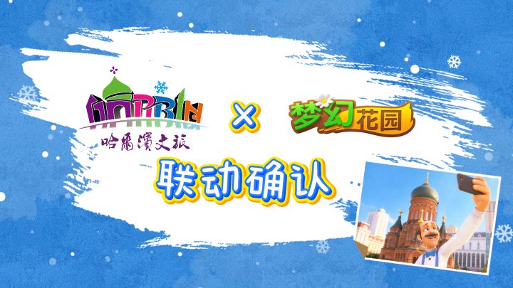 【全新联动】秃秃冬日赴约,一起玩转尔滨!截图
