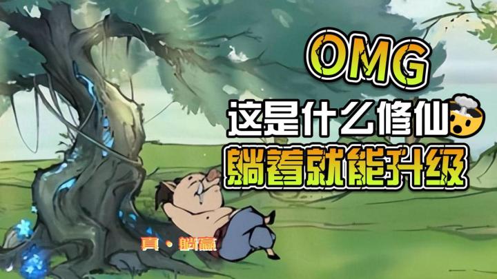 砍树就变强?躺着也升级?OMG这是什么顶流修仙小游戏?!截图