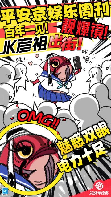 震惊！据京京台娱乐周刊报道，今日平安京街道热闹非凡，不少式神都放飞自我，做回最真实的自己！
>>>>海坊主身穿JK制服，魅惑双眼电力十足，恐成百年一遇“鱼彦祖”！
>>>>青蛙瓷器于蛙池热舞，舞步大惹火成爆辣“美蛙鱼”，众多追求者络绎不绝！
>>>>“卷王鼠鼠”垢尝下班后在街边卖烤串一人打三份工，究竟是道德的沦丧还是人性的扭曲？
不要998！不要98！现在起只要关注特派记者樱子@决战平安京 就能获