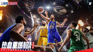 已开奖【去NBA现场】传下去！预约《热血美职篮》，拿总决赛门票