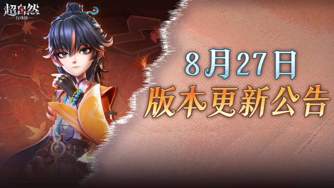 8月27日更新——魔盒 S11 开启！无心时装「霜枫照夜」登场