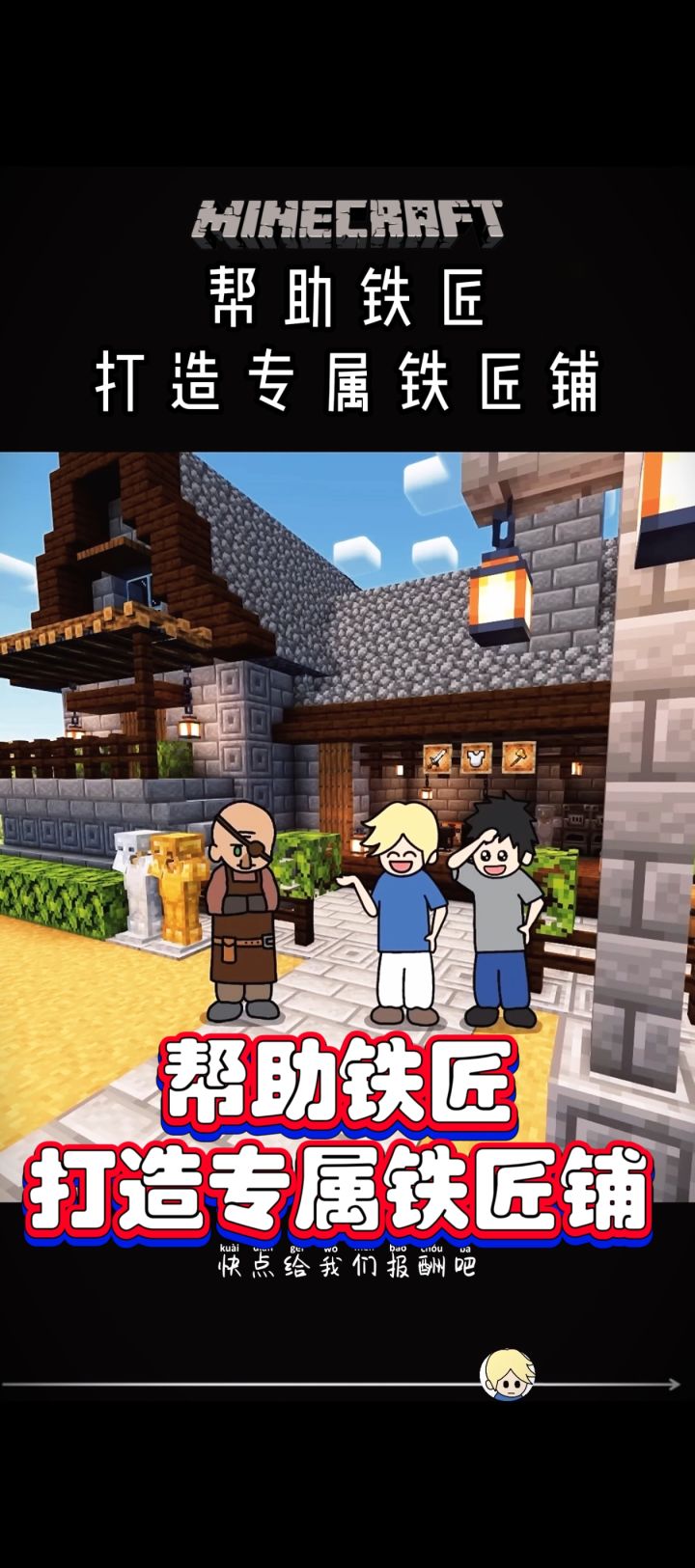帮助铁匠 打造专属铁匠铺!!!截图